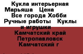 Кукла интерьерная Марьяша › Цена ­ 6 000 - Все города Хобби. Ручные работы » Куклы и игрушки   . Камчатский край,Петропавловск-Камчатский г.